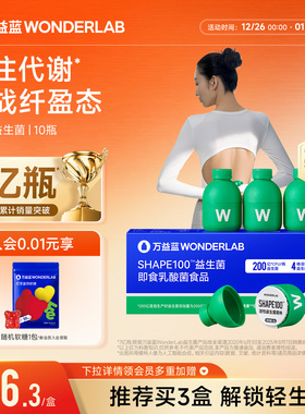 万益蓝WonderLabS100益生菌代谢200亿益生元