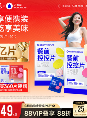 万益蓝WonderLab白芸豆餐前控控片大餐碳水糖油膳食纤维压片糖果