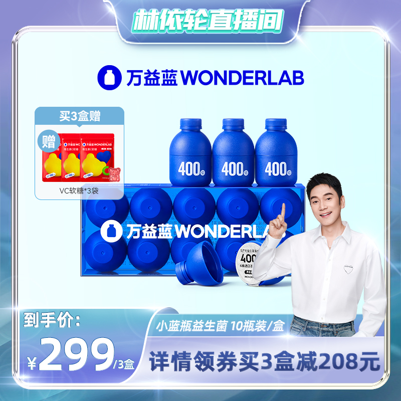 【林依轮推荐】万益蓝WonderLab小蓝瓶益生菌即食肠胃益生元