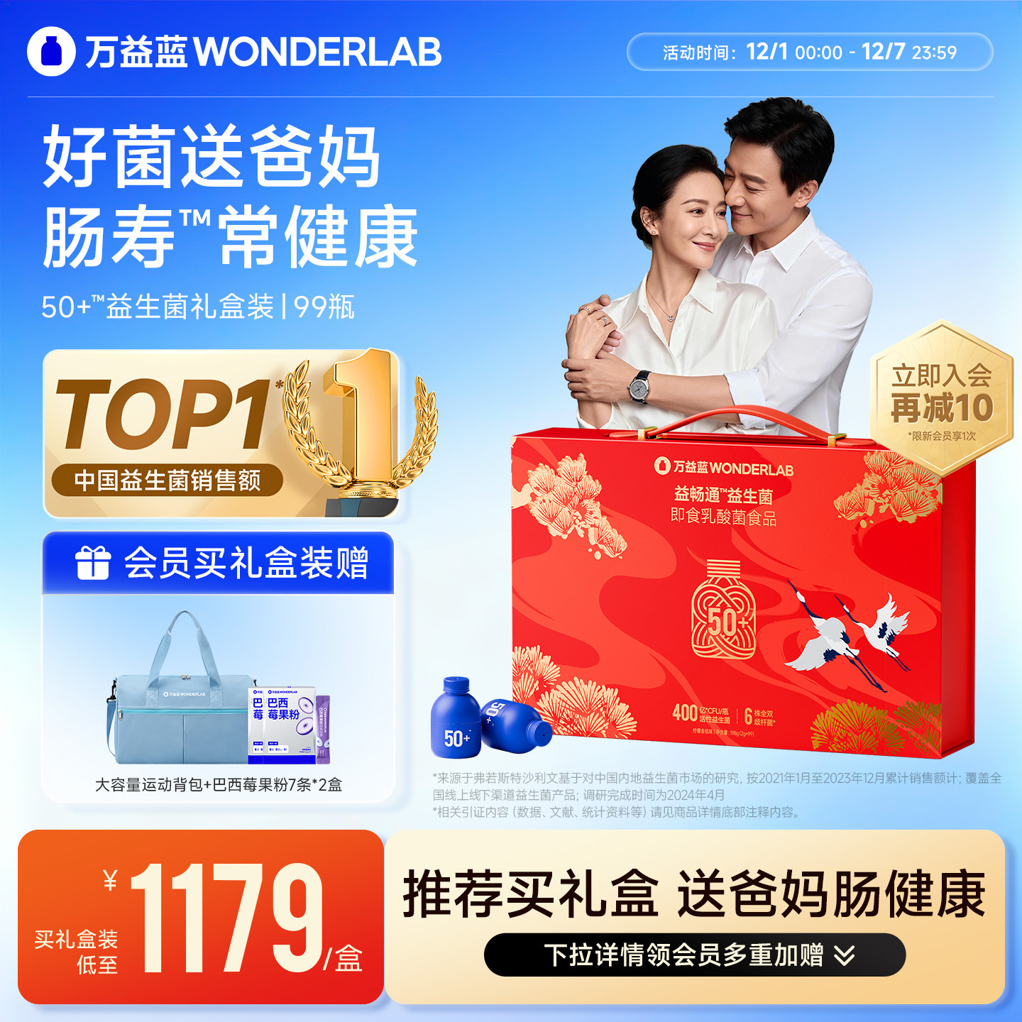 万益蓝WonderLab50岁+益生菌中秋