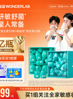 万益蓝WonderLab益敏舒益生菌成人儿童皮肤鼻子敏感冻干粉官方