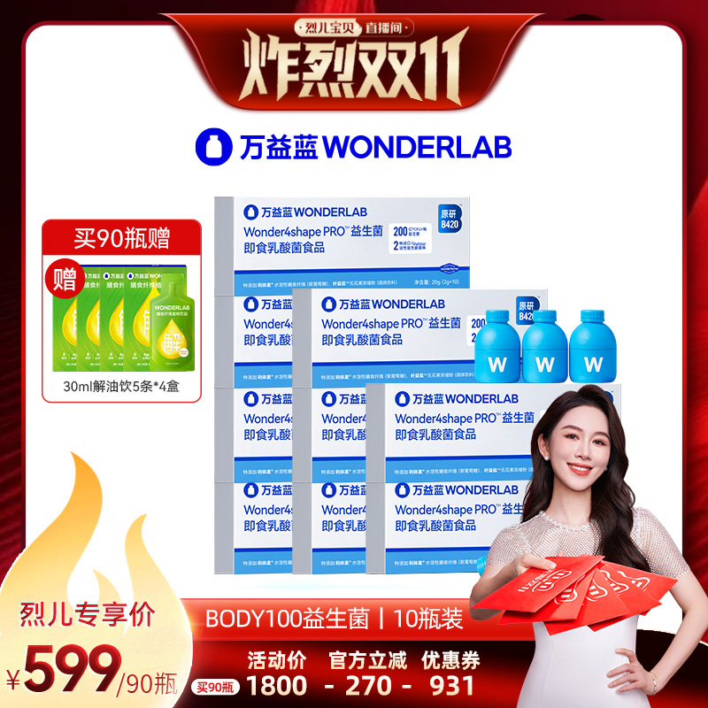 【烈儿炸烈双11 】万益蓝BODY100益生菌WonderLab