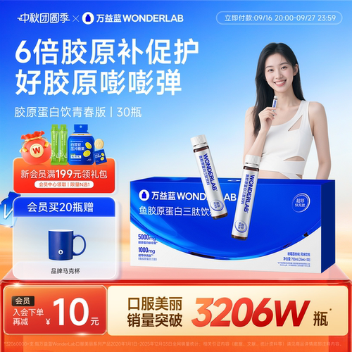 万益蓝WonderLab满脸胶原蛋白