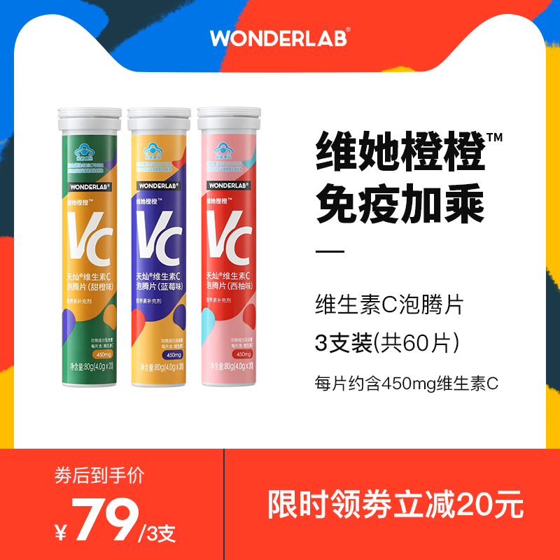 【预售6.23发货】wonderlab维生素c泡腾片成人男女VC泡腾片三口味