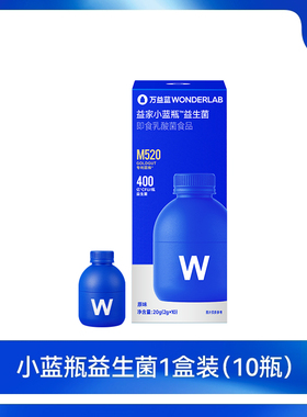 【达播专属】万益蓝益家小蓝瓶益生菌WonderLab