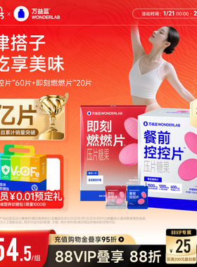 万益蓝WonderLab白芸豆燃燃控控片燃CP餐前碳糖官方旗舰店片组合