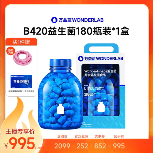 万益蓝WONDERLAB B420益生菌