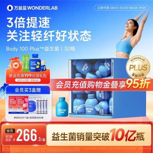 万益蓝BODY100益生菌体重管理