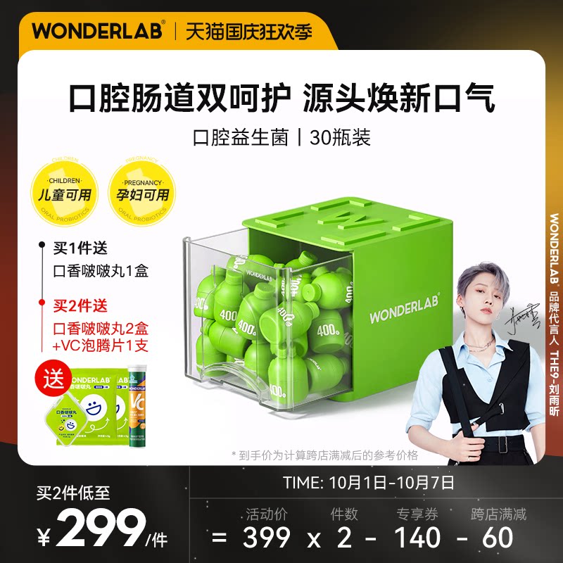 WonderLab小绿瓶口腔益生菌30瓶 成人大人儿童肠胃口气清新冻干粉
