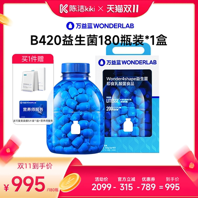 【抢现货！陈洁双11】万益蓝WONDERLAB B420益生菌直播
