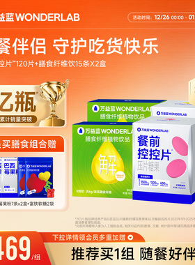 万益蓝WonderLab白芸豆餐前控控片膳食纤维饮碳水糖油大餐救星