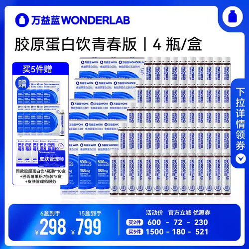 wonderlab鱼胶原蛋白三肽饮