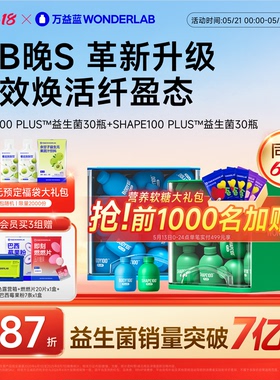 【新品】万益蓝WonderLab早B晚S PLUS益生菌体重代谢益生元冻干粉