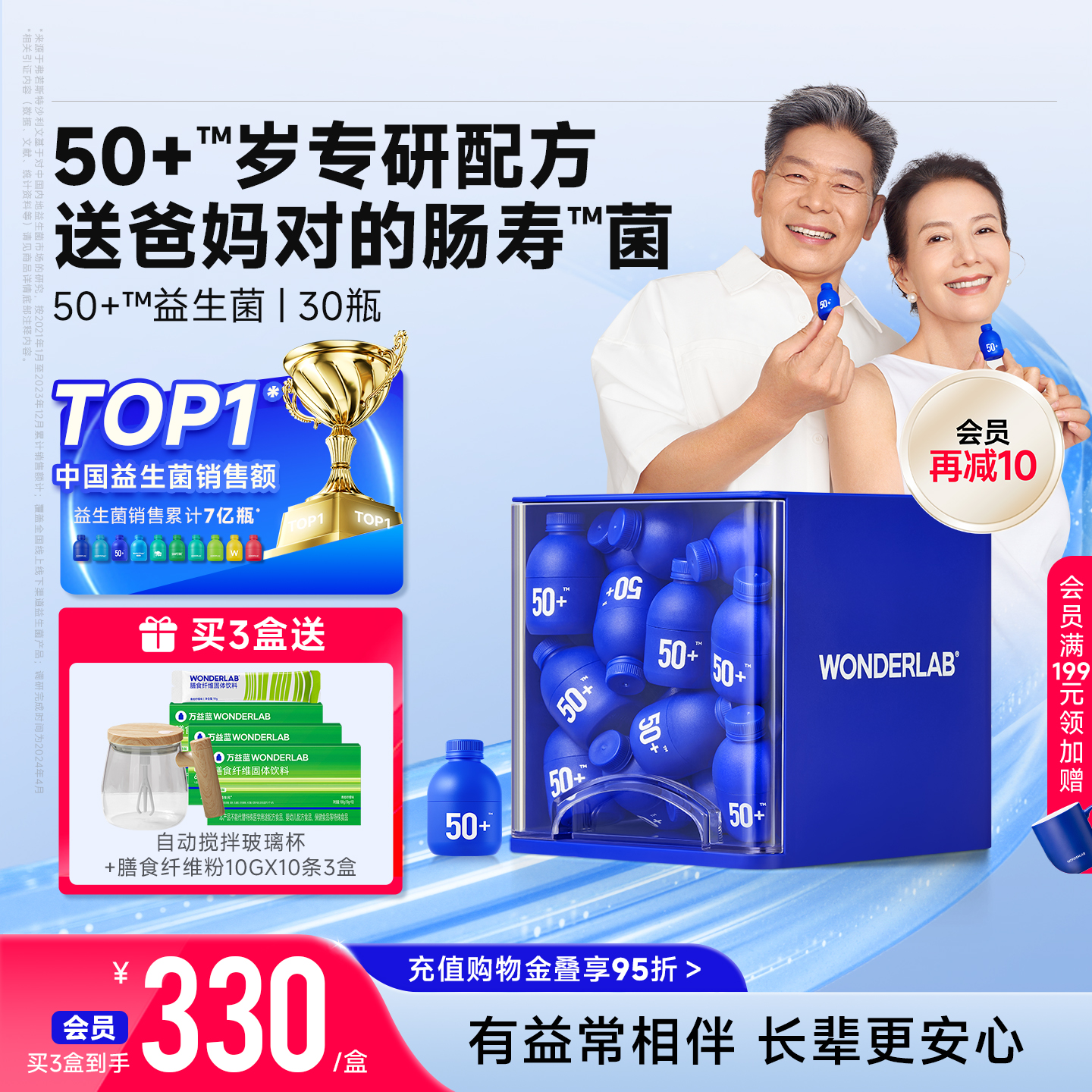 万益蓝WonderLab50岁+益生菌