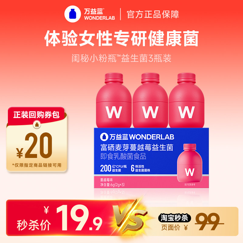 【秒杀xU先】万益蓝WonderLab蔓越莓女性益生菌粉小粉瓶3瓶体验装