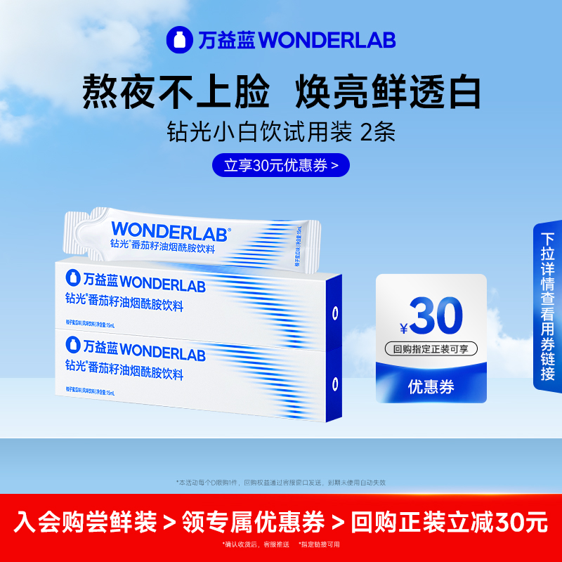 爆款尝鲜】万益蓝钻光小白饮15ml