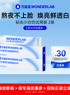 【u先】万益蓝WonderLab钻光小白饮口服液烟酰胺正品官方旗舰店