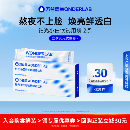 爆款尝鲜】万益蓝钻光小白饮15ml