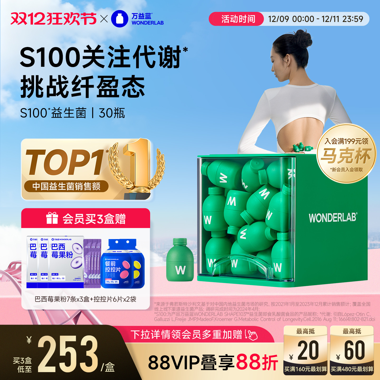 万益蓝益生菌s100冻干粉体重代谢