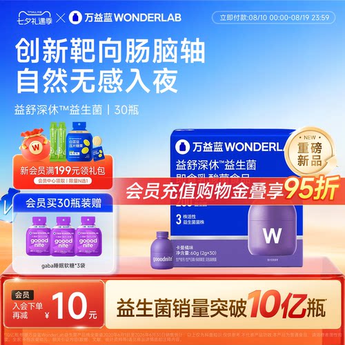 万益蓝WonderLab睡眠情绪益生菌