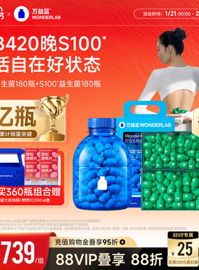 万益蓝WonderLab 早b晚s益生菌体重代谢180瓶大规格囤货组合装