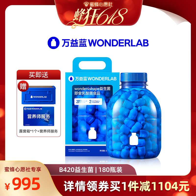 【蜜蜂心愿社】万益蓝WonderLabB420益生菌