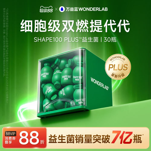 万益蓝s100plus益生菌体重代谢