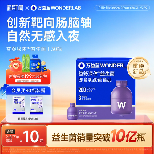 万益蓝WonderLab睡眠情绪益生菌