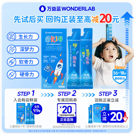 万益蓝WonderLab儿童液体钙萌长1号饮赖氨酸非钙片青少年生长素