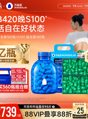 万益蓝WonderLab 早b晚s益生菌体重代谢180瓶大规格囤货组合装