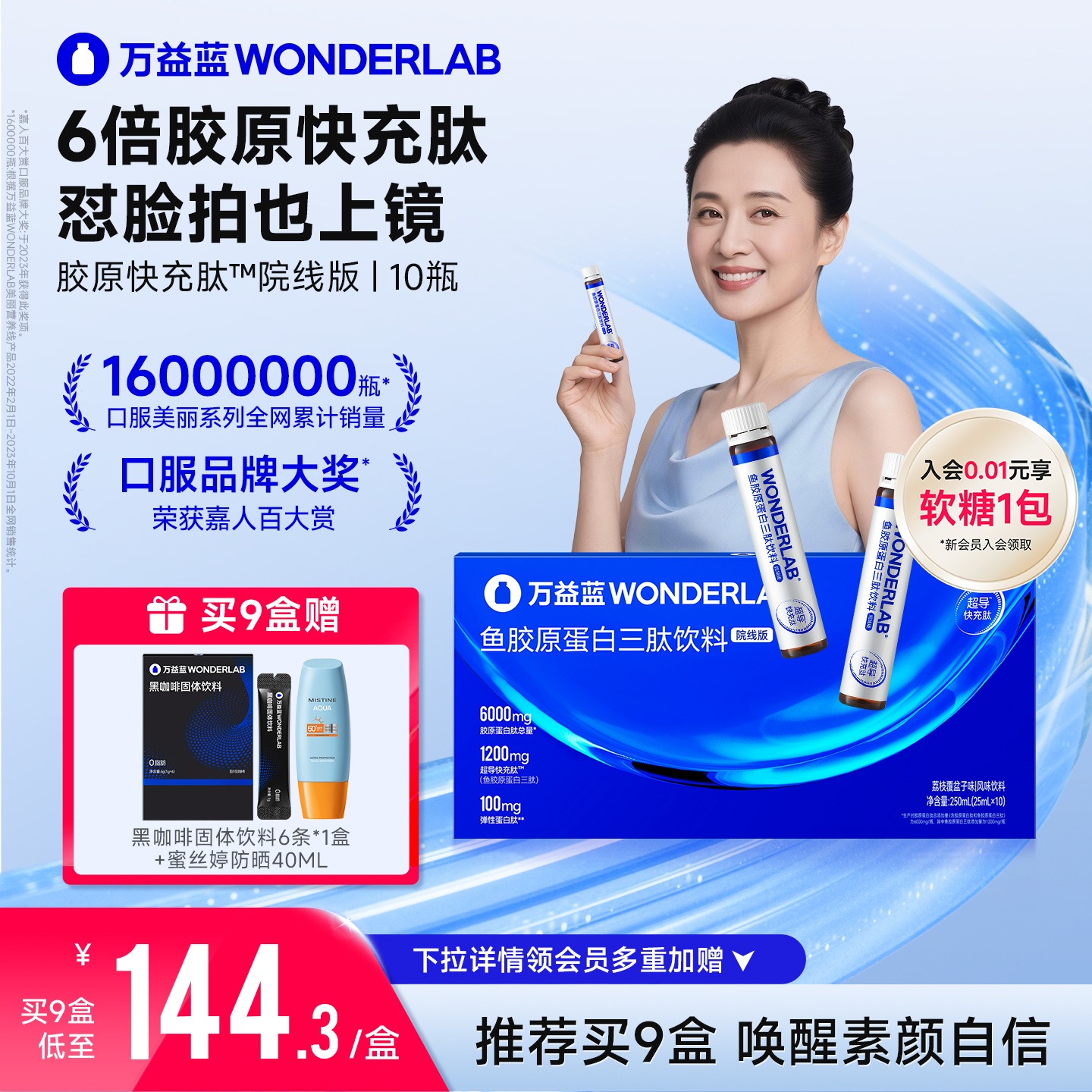 万益蓝WonderLab鱼胶原蛋白快充肽院线版口服液