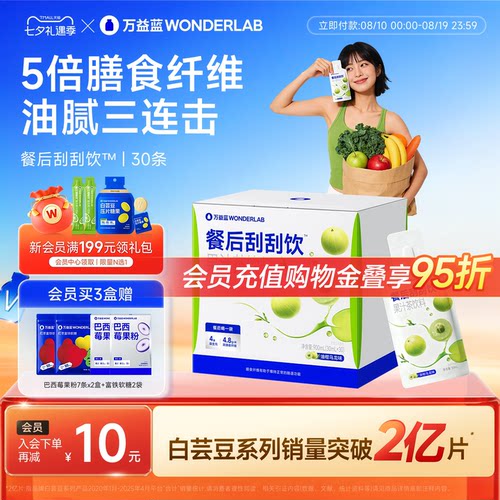 万益蓝WONDERLAB白芸豆餐后刮刮饮膳食纤维解益生元油腻大餐救星