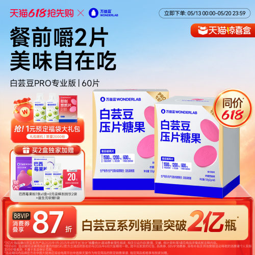 万益蓝WonderLab白芸豆餐前控控片大餐救星碳水膳食纤维压片糖果