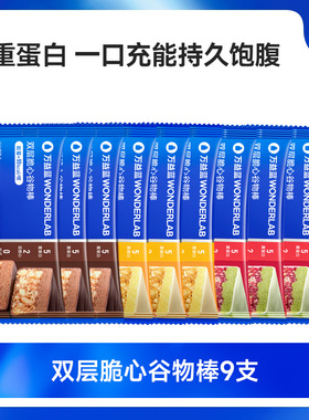 【达播专属】万益蓝WonderLab双层脆心谷物棒直播