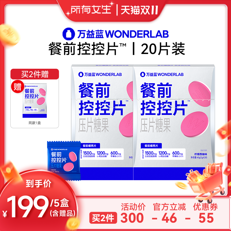 【所有女生直播间】万益蓝餐前控控片™WonderLab