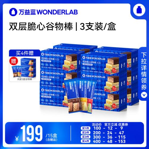【达播专属 】万益蓝WonderLab双层脆心谷物棒直播