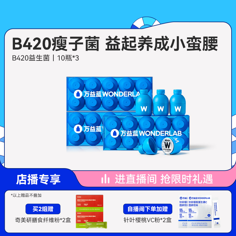 【店播】万益蓝WonderLabB420益生菌数字管理肠胃益生元双歧杆菌-封面