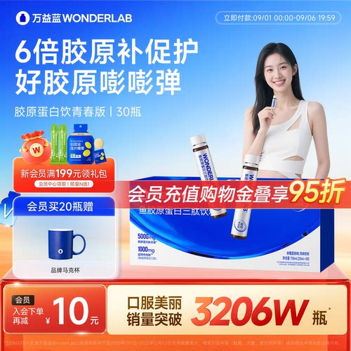 万益蓝WonderLab满脸胶原蛋白