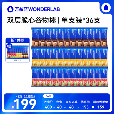 万益蓝WonderLab谷物棒