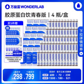 达播专属 万益蓝WonderLab鱼胶原蛋白三肽口服液态饮直播