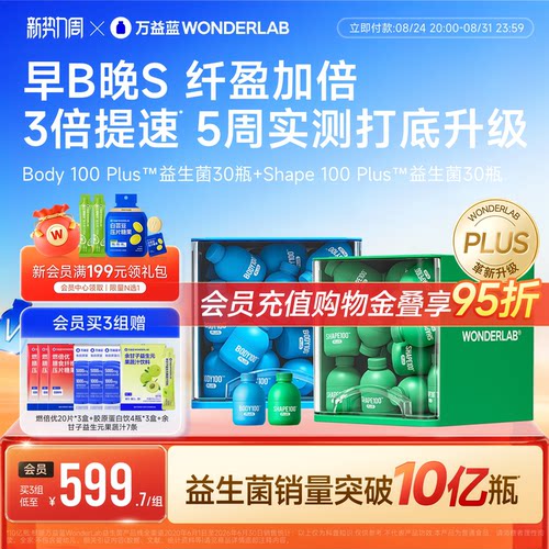 万益蓝WONDERLAB早B晚S益生菌