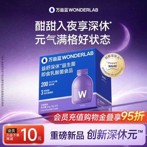 万益蓝WonderLab睡眠情绪益生菌