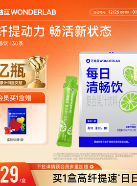 万益蓝WonderLab每日清畅饮膳食纤维益生元果蔬0脂官方正品