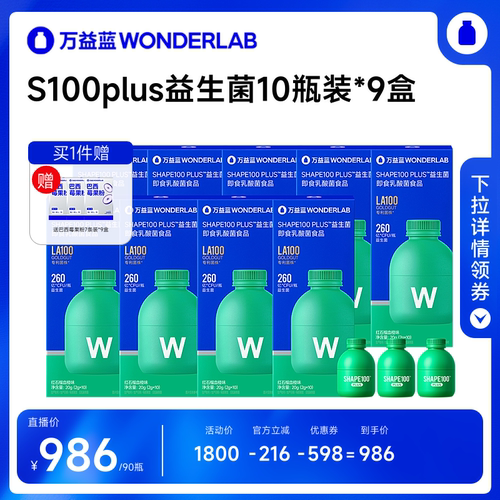 【达播专属】万益蓝WonderLabS100PLUS益生菌