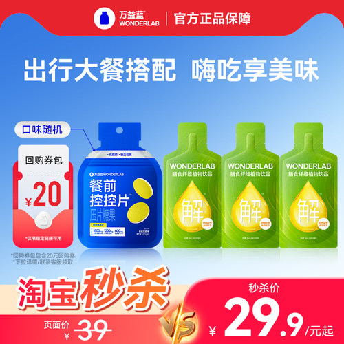 【秒杀】万益蓝WonderLab白芸豆餐前控控片膳食纤维饮大餐救星