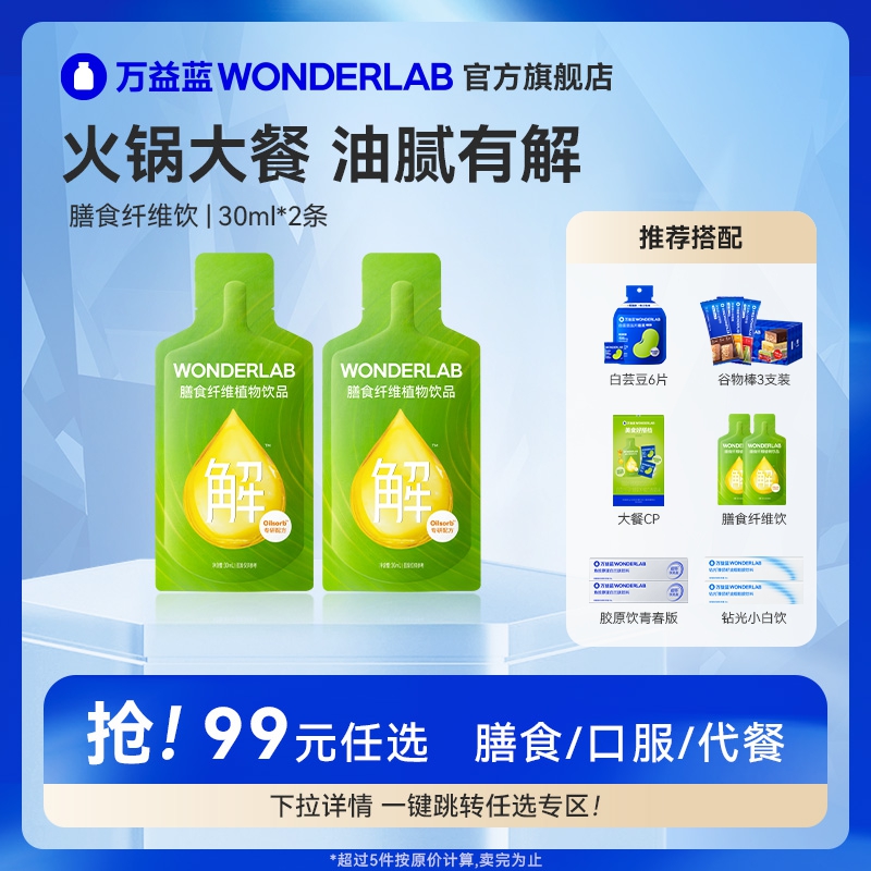【99元任选5件】万益蓝WONDERLAB膳食纤维饮30ml/袋