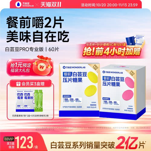 万益蓝WONDERLAB餐前白芸豆大餐救星碳水膳食纤维压片糖果
