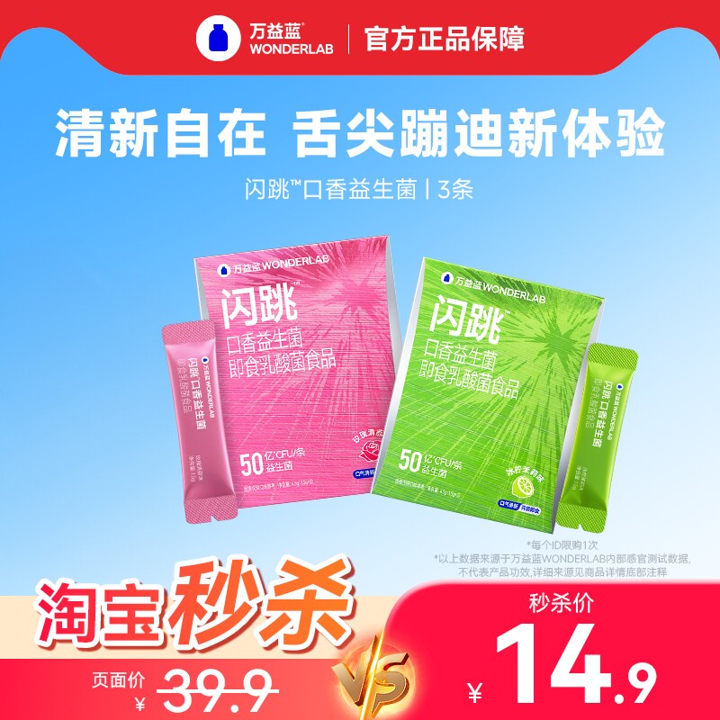 【秒杀】万益蓝WonderLab闪跳口腔益生菌新跳跳糖粉