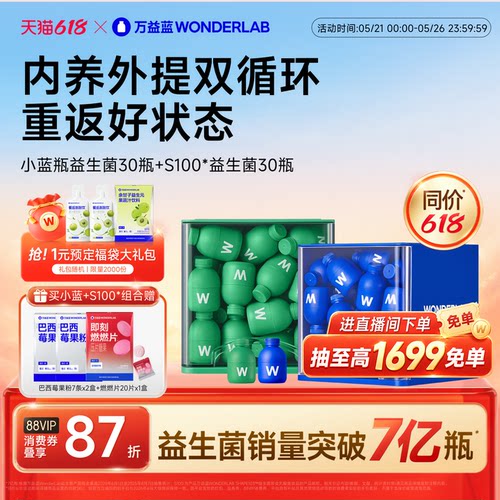 万益蓝WonderLab小蓝瓶益生菌粉肠胃代谢成人大人官方正品618抢购