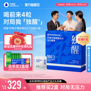 【闪购直达】万益蓝WonderLab独醒®解快速枳椇子葛根片